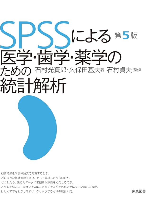 Amazon.co.jp: SPSSで学ぶ医療系多変量データ解析 第2版 : 対馬
